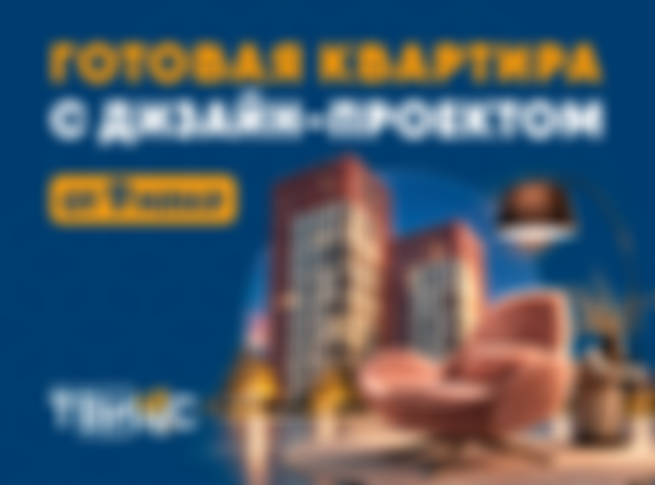 Квартира с дизайн-проектом