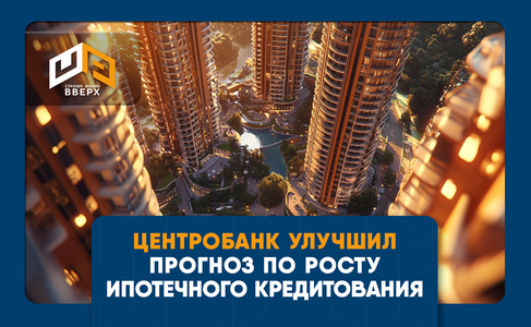 Центробанк улучшил прогноз по росту ипотечного кредитования