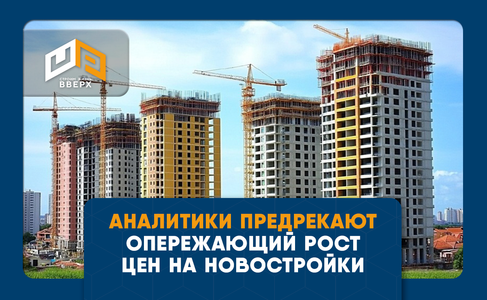 ​Аналитики предрекают опережающий рост цен на новостройки