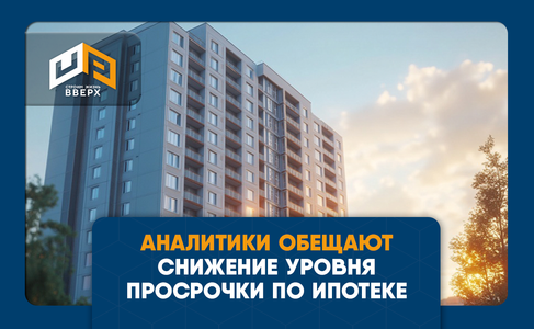 Аналитики обещают снижение просрочки по ипотеке после зачистки рынка