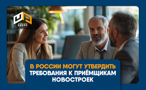 ​В России могут законодательно утвердить требования к приёмщикам новостроек
