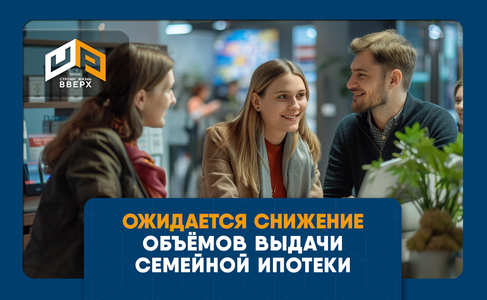 ​Хуснуллин допустил снижение объёмов выдачи семейной ипотеки