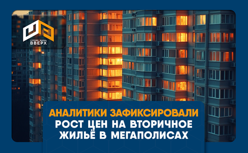 ​Аналитики зафиксировали рост цен на вторичное жильё в мегаполисах
