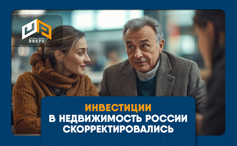 ​Инвестиции в недвижимость России скорректировались после бума