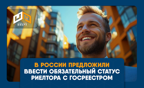 В России предложили ввести обязательный статус риелтора с госреестром