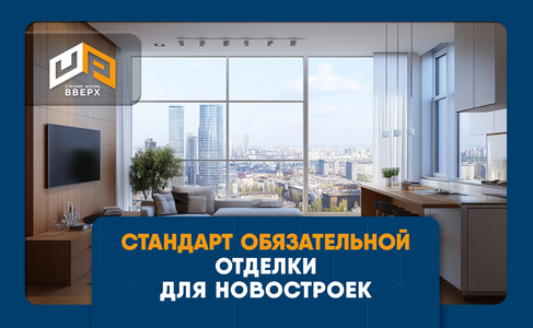 ​Стандарт обязательной отделки для новостроек появится весной 2026 года