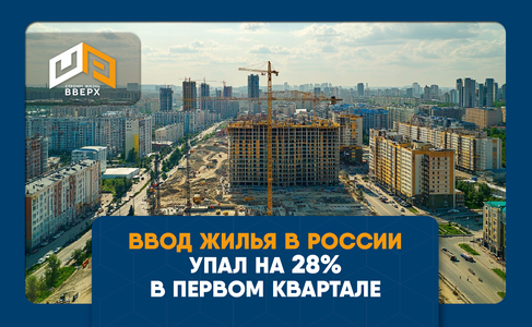 ​Ввод жилья в России рухнул на 28% в первом квартале