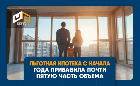 ​Льготная ипотека с начала года прибавила почти пятую часть объема