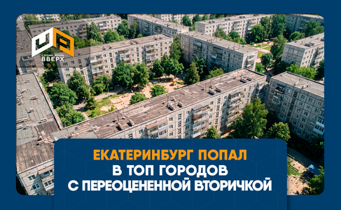 ​Екатеринбург попал в топ городов с переоцененной "вторичкой"