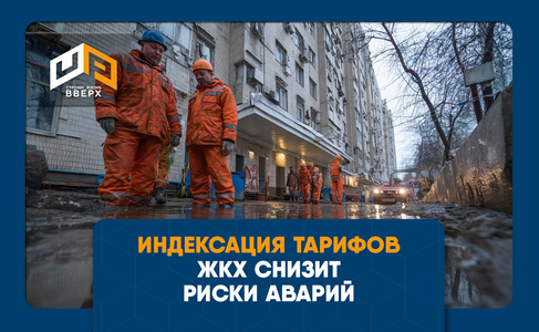 Индексация тарифов ЖКХ снизит риски аварий на сетях