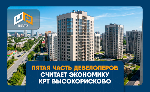 ​Пятая часть девелоперов считает экономику КРТ высокорисковой